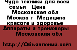 Чудо техники для всей семьи › Цена ­ 9 999 - Московская обл., Москва г. Медицина, красота и здоровье » Аппараты и тренажеры   . Московская обл.